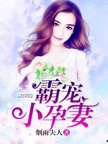 闪婚小孕妻,甜蜜孕期，爱情升温之旅